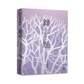 舞姬（诺贝尔文学奖获得者川端康成作品精选 余华、莫言、贾平凹、冯唐、三岛由纪夫倾情推荐）