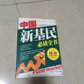 中国新基民必读全书