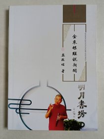 【稀缺本】金华市非遗项目“金华说书”代表性传承人盛根旺作品集《金东根旺说书》1厚册。里面涉及金东区曹宅、澧浦、孝顺、岭下、鞋塘、赤松等乡镇及金华方言，乡土情怀溢于言表，尤其是有关《金华道情的说唱艺术》一文，更是首次以专业视角对唱腔、手法及十三个“板头”进行了详细阐述，是研究金华道情的重要参考文献，喜欢研究金华地方文化的莫要错过。