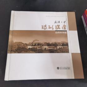 武汉大学：珞珈讲坛自然科学篇