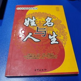 姓名与人生：起名实用宝典