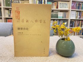 康章合论：汪荣祖人物书系
