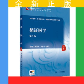 循證醫(yī)學（第3版）