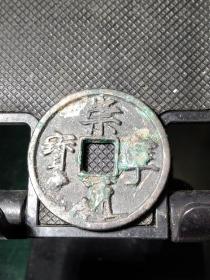 崇宁通宝:正面有流铜使宝与通有些糊