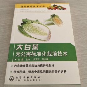 大白菜无公害标准化栽培技术