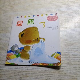 小熊宝宝绘本（尿床了）