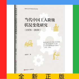 當代中國工人階級狀況變化研究（1978—2020）