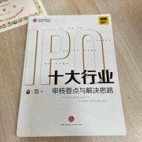 十大行业IPO：审核要点与解决思路