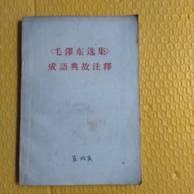 《毛泽东选集》成语典 故注释