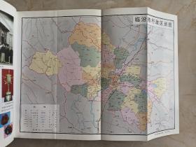 山西省地方志系列丛书--临汾市--【临汾市志】--3全册--虒人荣誉珍藏