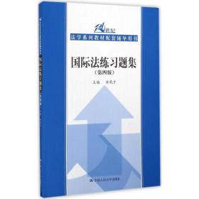 国际法练题集(第4版21世纪法学系列教材配套辅导用书) 大中专文科专业法律 编者:余民才 新华正版