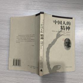 中国人的精神