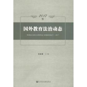 2017年国外教育法治动态 法学理论 王云龙主编 新华正版