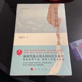 政治文化丛书·历史大棋局——古代雄主用人评略