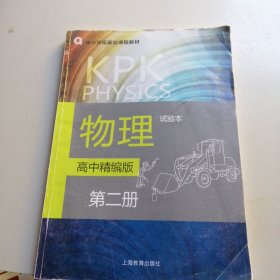 物理高中精编版第二册(试验本）