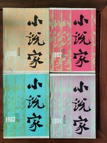 大型文学季刊：小说家 1983年创刊号至总7期 （王代，1柜）
