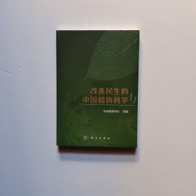 改善民生的中国植物科学