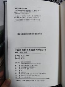 上海图书馆善本题跋辑录附版本考(全二册)（皮质软精装）（定价 360 元）（一版一印）