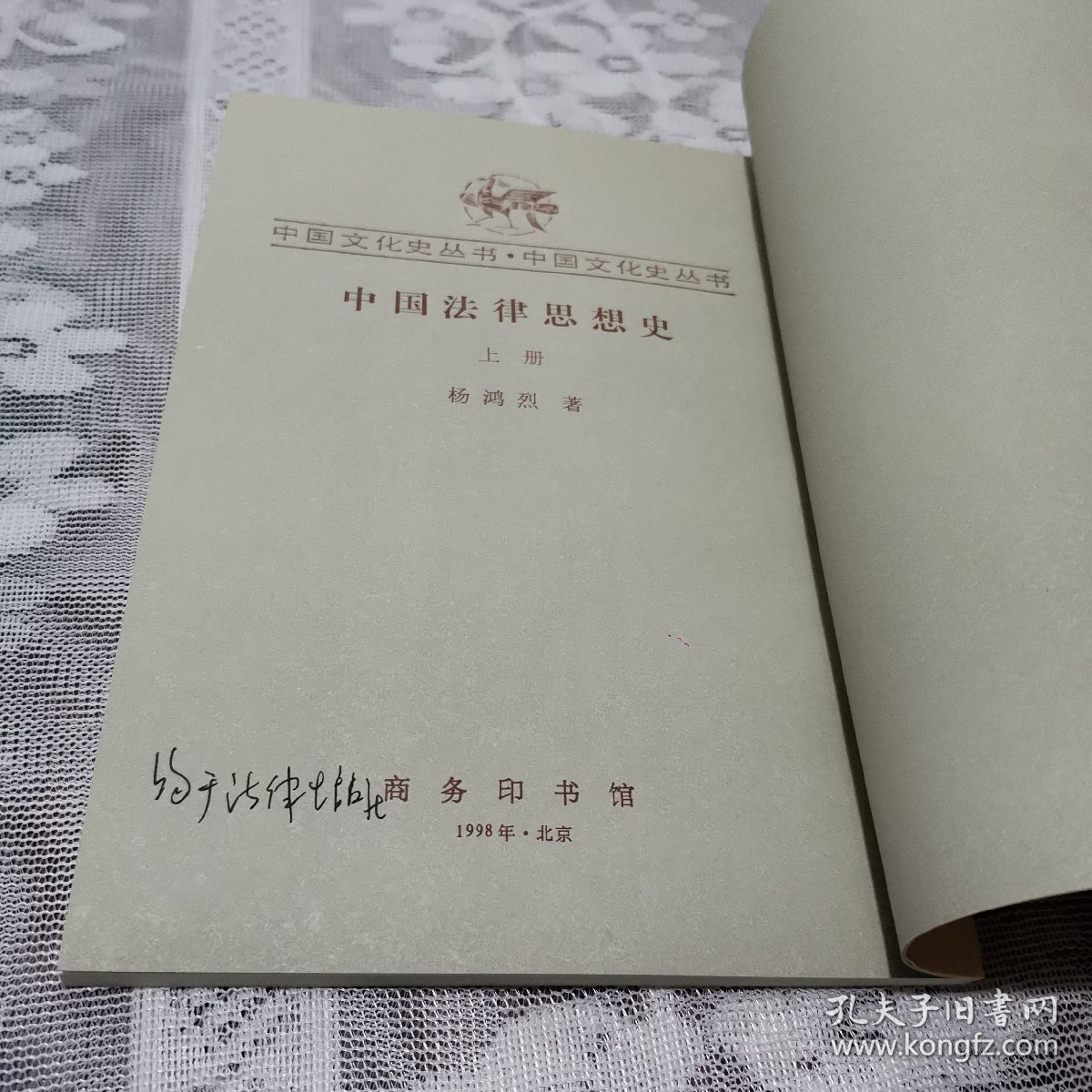 中国法律思想史(全二册)