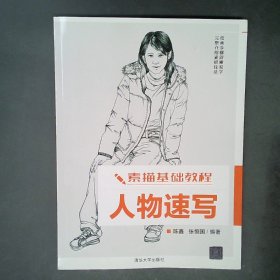 正版素描基础教程（人物速写）陈鑫清华大学出版社