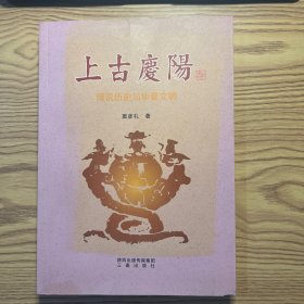 上古庆阳 : 传说历史与华夏文明