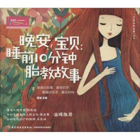 晚安,宝贝 妇幼保健  新华正版