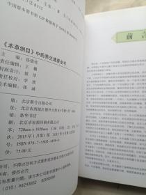 本草纲目中药养生速查全书
