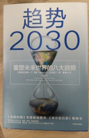 【正版全新】趋势2030：重塑未来世界的八大趋势