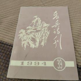 老兵诗刊1994  39