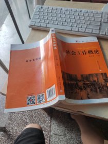 社会工作概论（正版\少量笔记）