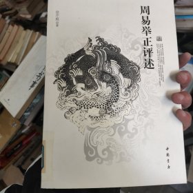 周易举正评述