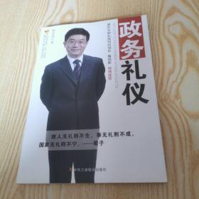 政务礼仪