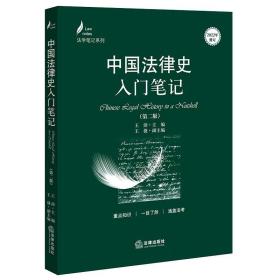 中国法律史入门笔记（第二版） 王沛主编 法律出版社