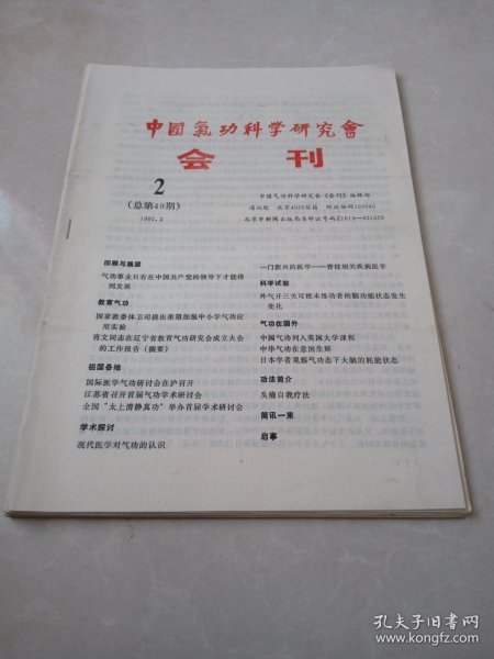 中国气功科学研究会会刊（1992年2.4.6.7.8.11.12）7期合售