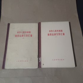 中华人民共和国体育运动文件汇编（1）（2） 精装