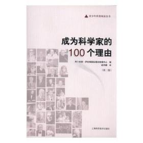 成为科学家的100个理由