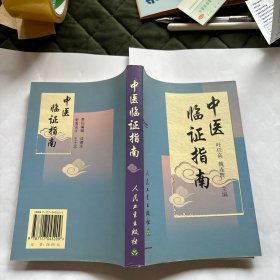 中医临证指南