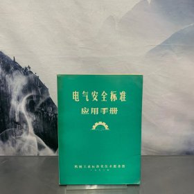 電氣安全標(biāo)準(zhǔn)應(yīng)用手冊