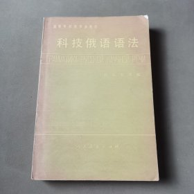 高等学校教学参考书科技俄语语法