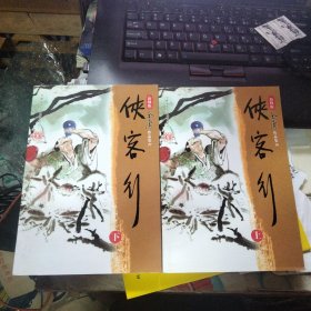 侠客行 上下