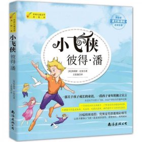 【正版新书】世界儿童文学美绘本：小飞侠彼得·潘