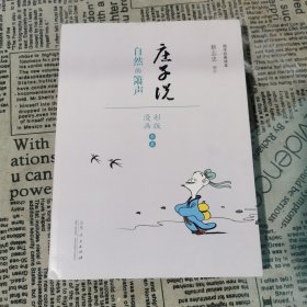 国学经典读本·庄子说：自然的萧声（漫画彩色版全本）