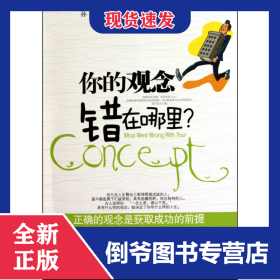 你的观念错在哪里