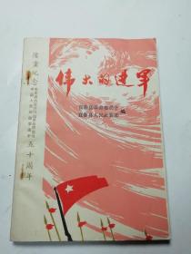 伟大的进军（隆重纪念毛主席创建井冈山革命根据地、中国人民解放军建军五十周年文艺作品选），宜春县革委会编