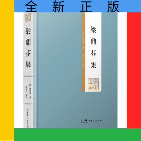 梁鼎芬集（廣東文叢）