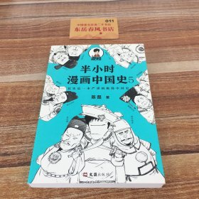 半小时漫画中国史5（中国史大结局！笑着笑着，大清就亡了！漫画科普开创者混子哥陈磊新作！其实是一本严谨的极简中国史！）