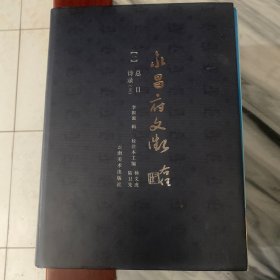 永昌府文征(1-4)全四册