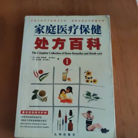 家庭医疗保健处方百科:全家健康的守护神