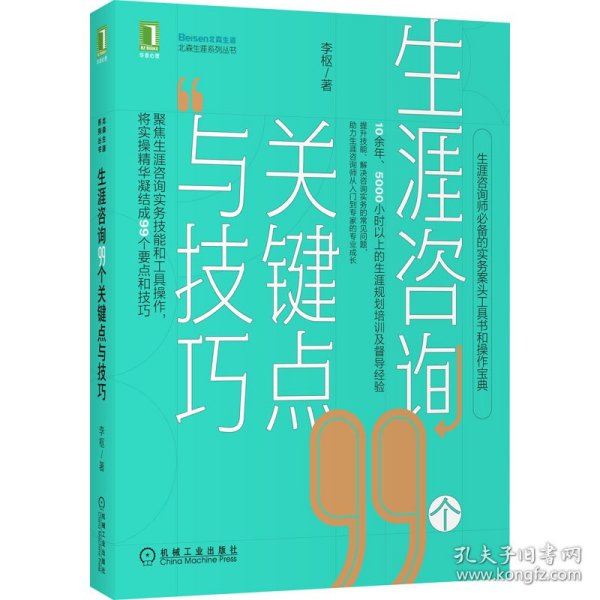 生涯咨询99个关键点与技巧