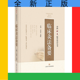 臨床灸法備要(精)/中國針灸臨床技法叢書